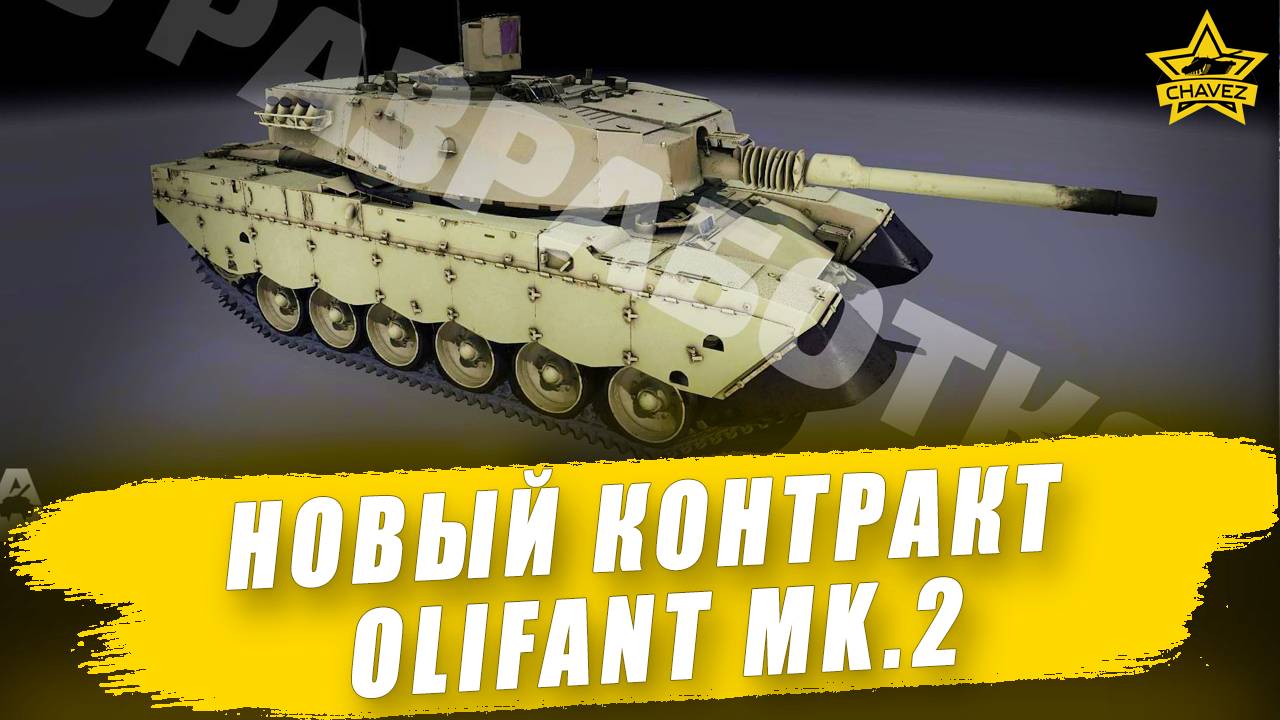 Новый контракт! Olifant Mk 2 / Armored Warfare