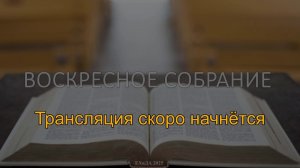 Воскресное собрание 7 сентября 2025