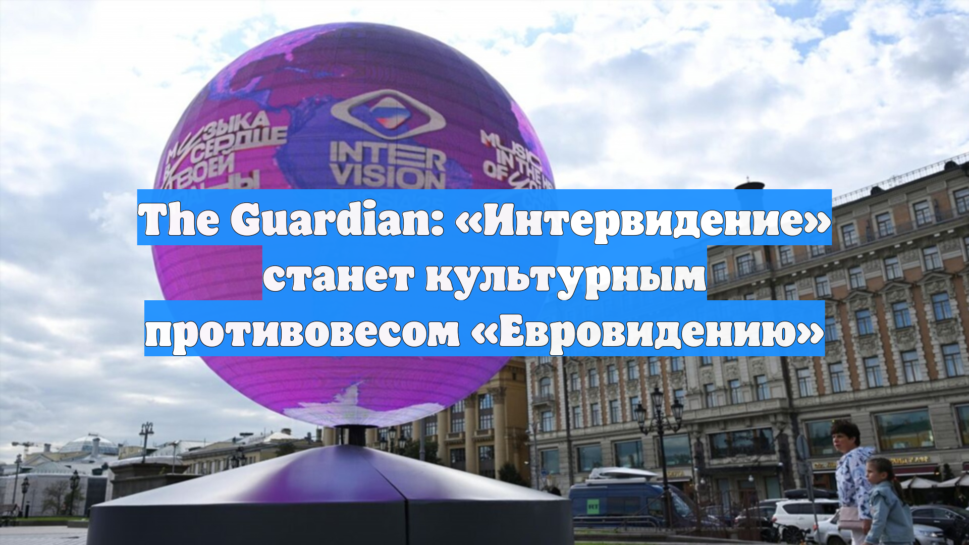 The Guardian: «Интервидение» станет культурным противовесом «Евровидению»