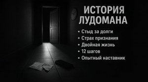 История лудомана: от первых ставок и студенческого покера до миллионных долгов