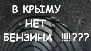 В КРЫМУ НЕТ БЕНЗИНА !! ??