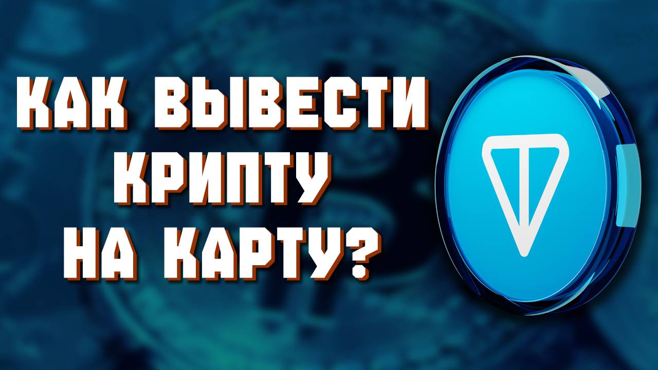 как вывести ton с телеграмма смотреть онлайн