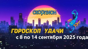 Гороскоп удачи на неделю с 8 по 14 сентября 2025 года. Скорпион.