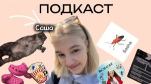 Подкаст #7 Автор не оправился после подкаста с Марком и решил взять интервью у себя