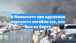 В Миннесоте при крушении вертолета погибли все, кто был на борту