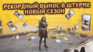 🤯 НОВЫЙ РЕКОРДНЫЙ ВЫНОС В ШТУРМЕ | РЕКОРД ПО ВЫНОСУ В ШТУРМЕ❗️ |