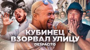 КУБИНЕЦ ВЗОРВАЛ УЛИЦУ ДЕСПАСИТО