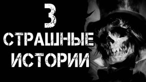 3 СТРАШНЫЕ ИСТОРИИ ЛЕДЕНЯЩИЕ КРОВЬ!Страшные Истории На Ночь😈