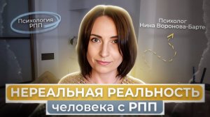 РПП: Нереальная жизнь или что делать, если психическая реальность подводит