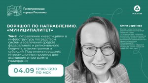 Управление инвестициями в инфраструктуру посредством системы вовлечения средств федерального....