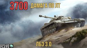 В ПОИСКАХ ЛТ 🔥 ЛБЗ 3.0