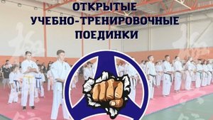 И я там бы Открытые учебно‑тренировочные поединки по кёкусин‑кан каратэ‑до! 7 сентября 2025 г. 40 шк