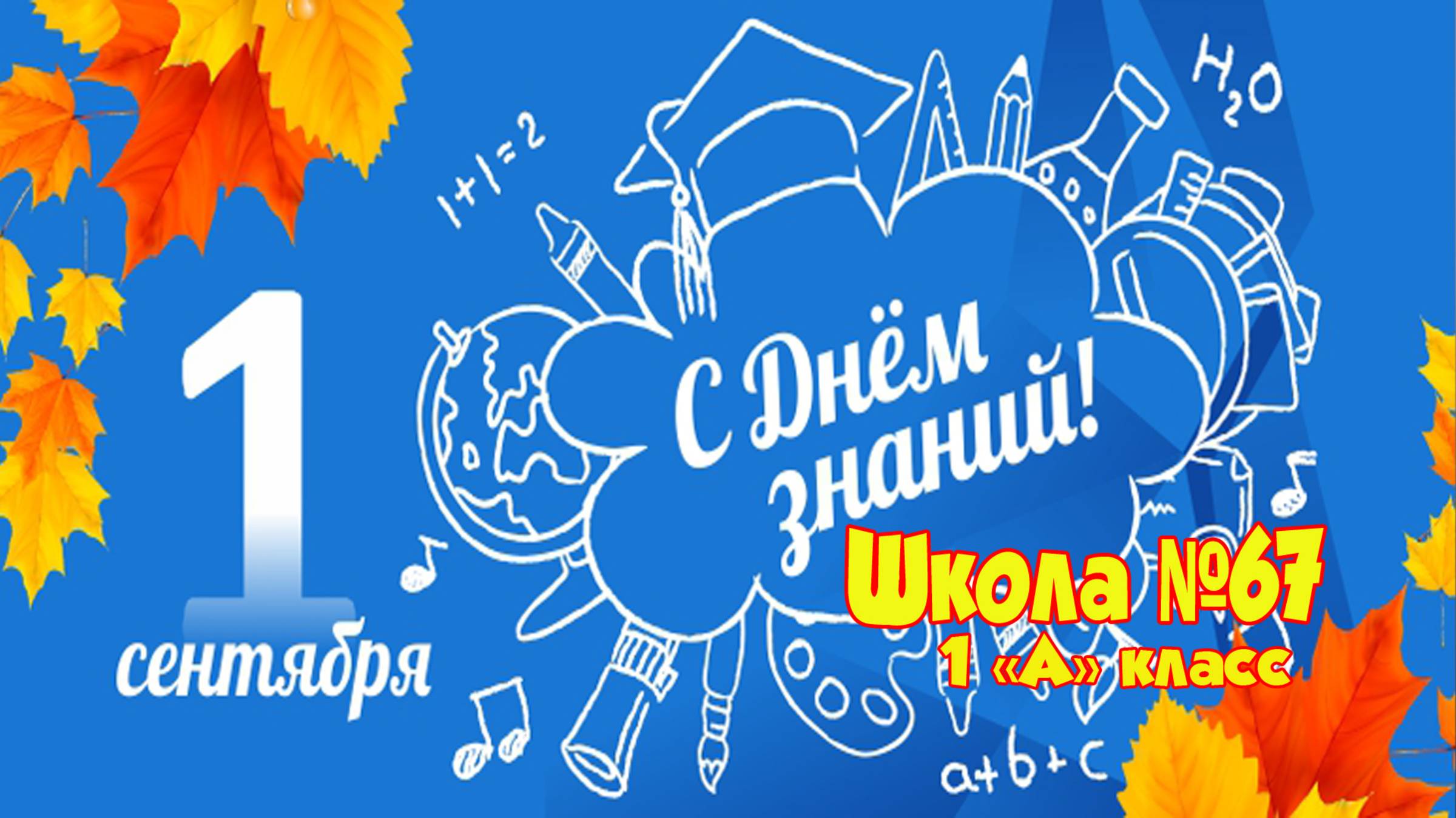 1сентября 2025 школа 67 видео клип