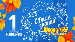 1сентября 2025 школа 67 (видео клип)