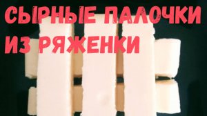 Сыр с ряженкой