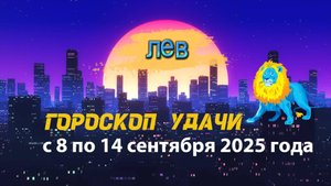 Гороскоп удачи на неделю с 8 по 14 сентября 2025 года. Лев.