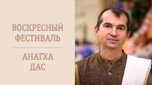 7.09.25 (16:00) - Воскресная программа - Е.М. Анагха дас