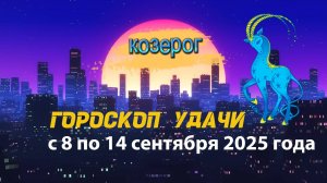 Гороскоп удачи на неделю с 8 по 14 сентября 2025 года. Козерог.