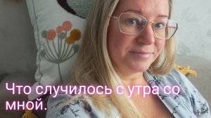 А с утра со мной случилось это