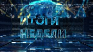 Итоги недели. 7 сентября 2025