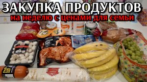 #20 закупка продуктов на неделю для семьи / сентябрь 2025