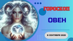 ♈️ 8 СЕНТЯБРЯ 2025: ГОРОСКОП НА СЕГОДНЯ ДЛЯ ОВНА - НЕОЖИДАННЫЙ ПОВОРОТ СУДЬБЫ!