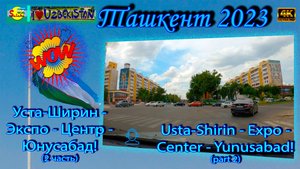 Уста-Ширин - Экспо - Центр - Юнусабад! (2 часть) | Usta-Shirin - Expo - Center - Yunusabad! (part 2)