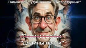 Дядины почки / Аудиокниги