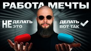 80% людей НИКОГДА не найдут работу мечты, но этот МЕТОД изменит всё за 30 дней | НАЧНИ СЕЙЧАС