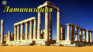 Латинизация
