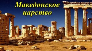 Македонское царство