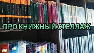 ПРО КНИЖНЫЙ СТЕЛЛАЖ|и про книги, которые хранятся на нём...
