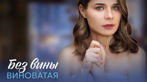 Без вины виноватая 1-4 серия сериал мелодрама премьера Домашний 2025