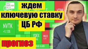 Прогноз рынка Акций на неделю. Прогноз курса доллара. Ключевая ставка ЦБ РФ. Нефть