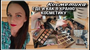 КАК Я ХРАНЮ КОСМЕТИКУ!