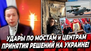 УДАРЫ по МОСТАМ и ЦЕНТРАМ ПРИНЯТИЯ РЕШЕНИЙ на Украине! Случайность или…?