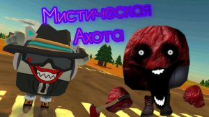 мистическая охота на мясника что как