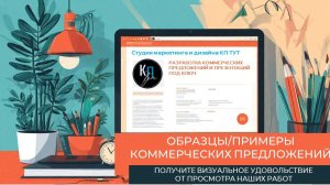 Образцы Коммерческих предложений (одностраничники и двухстраничники).