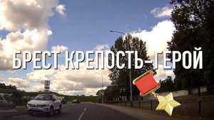 БРЕСТ