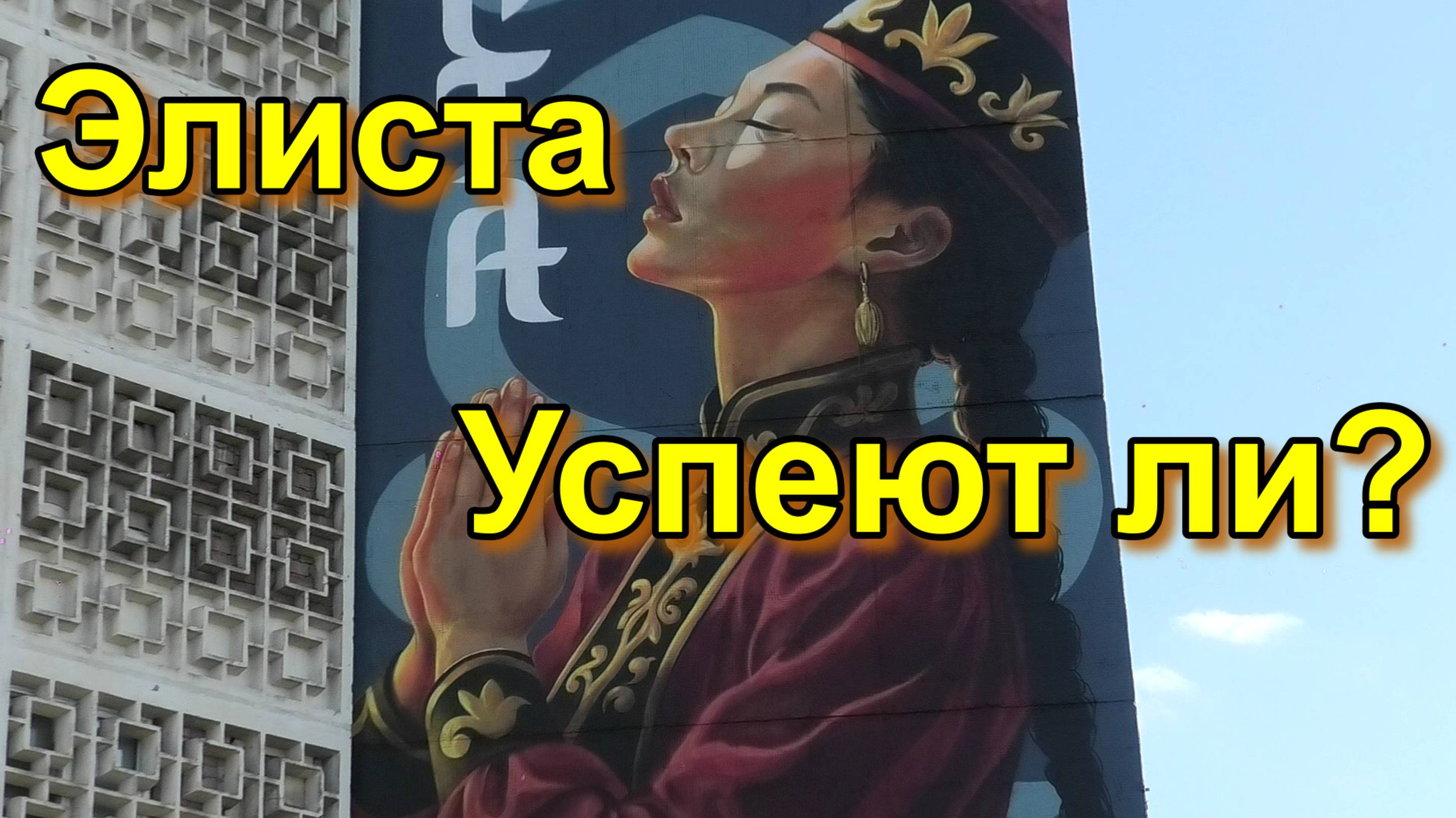 Элиста замерла в ожидании: успеют ли?