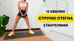 Внутрішня поверхня стегна | 15 хв тренування з гантелями для струнких ніг