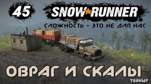 Snowrunner - 45 - Овраг и скалы
