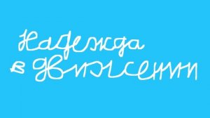 Надежда в движении - слоган конкурса Наше Поколение-25
