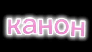 невошедшие против КАНОН