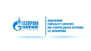 С днем работников нефтяной и газовой промышленности!