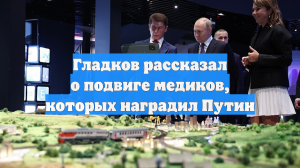 Гладков рассказал о подвиге медиков, которых наградил Путин
