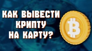 как вывести с байбит на карту