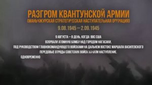 Разгром Квантунской армии