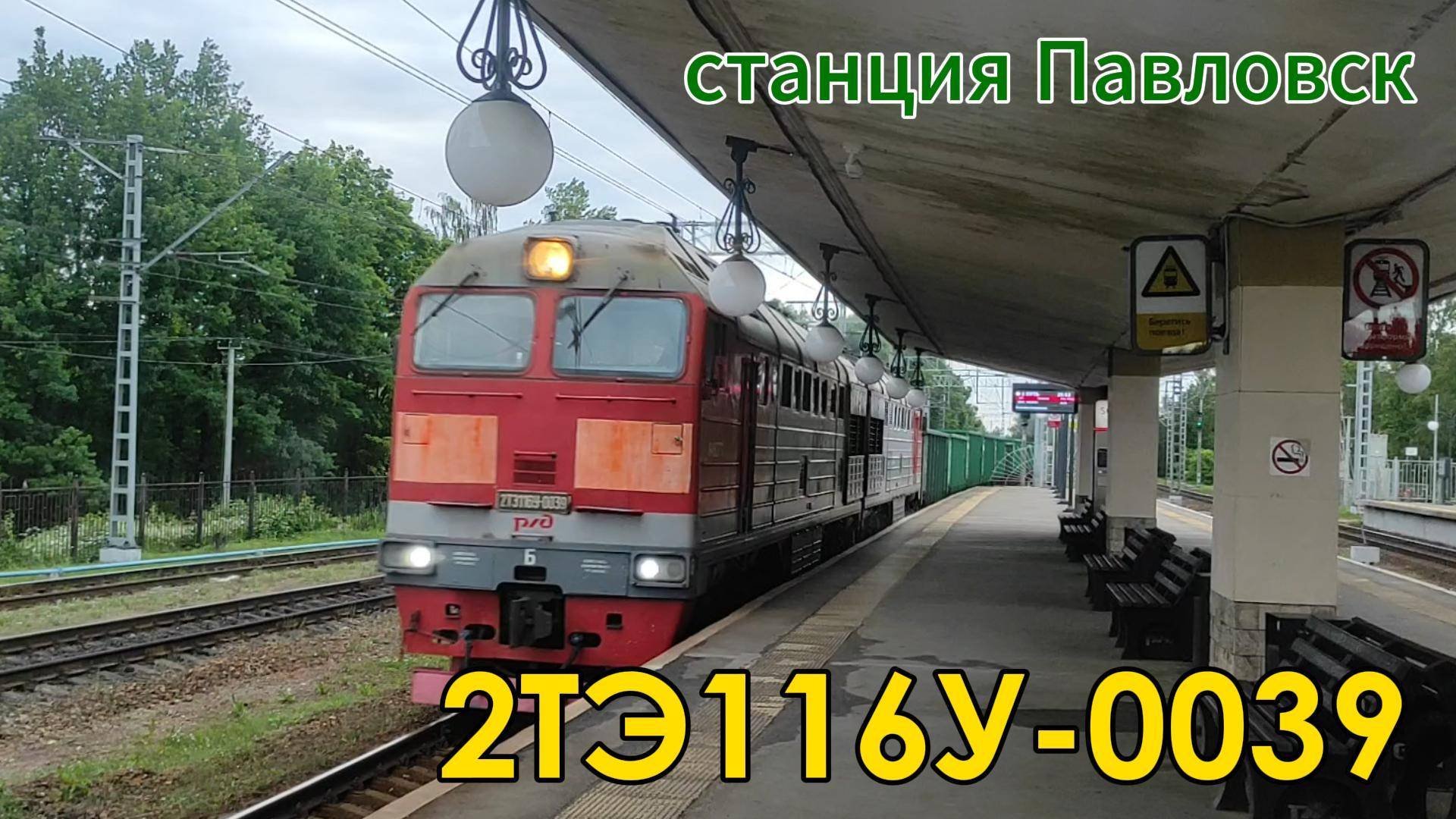 Тепловоз 2ТЭ116У-0039 на станции Павловск