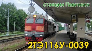 Тепловоз 2ТЭ116У-0039 на станции Павловск